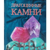 Драгоценные камни Подарочное издание