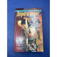 Дорога домой Игорь Мороз