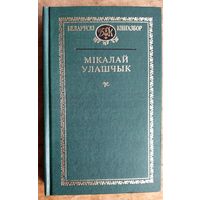 Мікалай Улашчык. Выбранае. (Беларускі кнігазбор. Гісторыка-літаратурныя помнікі).