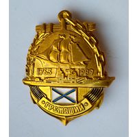 Значок СССР: ВМФ Гремящий (лёгкий).