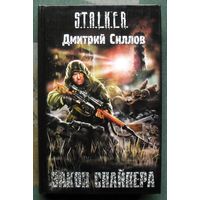 Закон Снайпера. Дмитрий Силлов. Серия Сталкер.