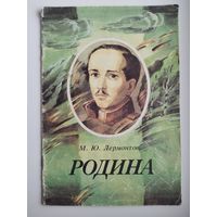 М.Ю. Лермонтов. Родина