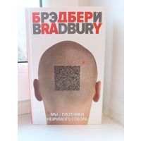 Рэй Брэдбери - Мы - плотники незримого собора