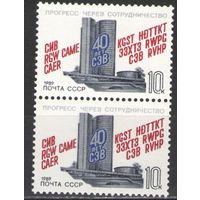 Марки СССР. 1989г. 40 лет СЭВ (пара)