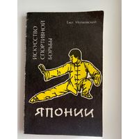 Ежи Милковский Искусство спортивной борьбы Японии