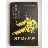 Ежи Милковский Искусство спортивной борьбы Японии