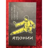 Ежи Милковский Искусство спортивной борьбы Японии