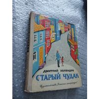 Дмитрий Холендро. Старый чудак