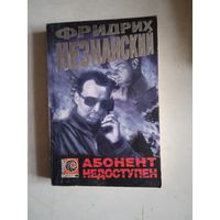 Абонент недоступен