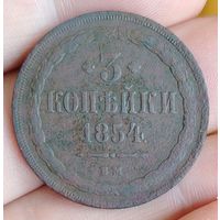 3 копейки 1854 г. В.М.