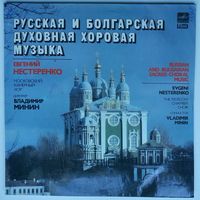 LP Евгений Нестеренко, МКХ, дир. В. Минин - Русская и Болгарская духовная хоровая музыка (1988)