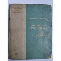 Александр Цейтлин. Мастерство Пушкина. Москва, Советский писатель, 1938 год.