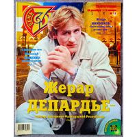 Журнал 7 СЕМЬ ДНЕЙ #52,1998. Жерар Депардье, В. Сюткин, Песня-98, И. Николаев, Королёва, Катрин Денёв, Николь Кидман, Кристофер Ламберт, Иванушки, О. Мути, Э. Хопкинс, С. Марсо, А. Пугачёва, Киркоров.