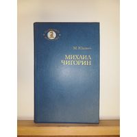 М.Юдович Михаил Чигорин
