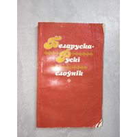 "Беларуска-Рускі слоунік"