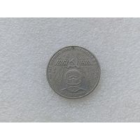 1 рубль СССР
