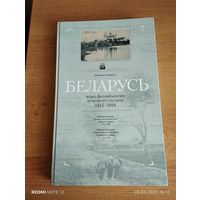 Беларусь через обьектив немецкого солдата 1915-1918.На белоруском,русском,немецком языках.