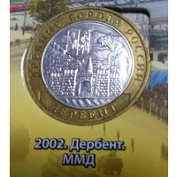 10 рублей 2002 Дербент