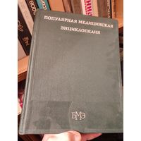 Популярная медицинская энциклопедия 1984