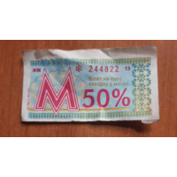 Талон в метро 2008г