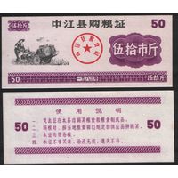 Китай 1983 год Чжунцзян прод.талон (продовольствие) на 50ед=50чжин=25кг (рис) (rd04 =