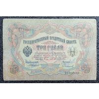 3 рубля РИ 1905 г. Коншин - Сафронов