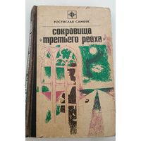 Сокровища третьего рейха Р.Самбук