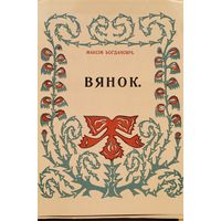 Багдановіч ВЯНОК Багдановiч