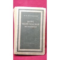И.М. Воронков Курс теоретической механики