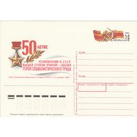 СССР 1988 ПК с ОМ 50-летие установления в СССР звания Герой социалистического труда (к3)