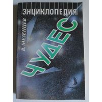 В. Мезенцев. Энциклопедия чудес. Книга 1. Обычное в необычном.