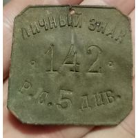 Личный знак.Увольнительный жетон.Р.С. – рота связи 5-й [стрелковой] дивизии.