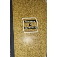 ВСТРЕЧИ С ПРОШЛЫМ.  Сборник материалов центрального государственного архива литературы и искусства СССР