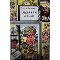 Залатая дзiда, Алесь Якiмовiч. Библиотека Приключений и Фантастики ПФ. Бiлiятэка прыгод и фантастыкi.