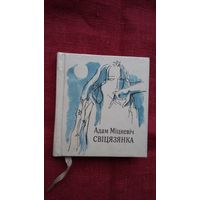 Адам Міцкевіч - Свіцязянка (кніжка-малышка). Мастак Арлен Кашкурэвіч
