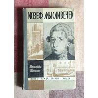 Мариэтта Шагинян: Иозеф Мысливечек Серия: Жизнь замечательных людей (ЖЗЛ)
