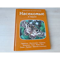 Насекомые и пауки - Терра 1997 - Тарантулы - Многоножки - Стрекозы - Кузнечики - Мухи - Жуки - Осы - Пчелы - Муравьи - Бабочки и мотыльки