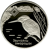 Зимородок. Заказник Липичанская пуща, 1 рубль 2008