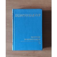 Белорусская ССР. Краткая энциклопедия том 5