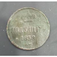 Полушка 1858
