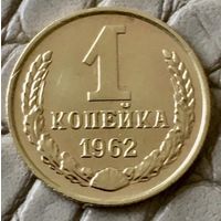 1 копейка 1962 года