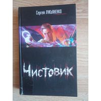 Сергей Лукьяненко Функционал: Черновик Чистовик