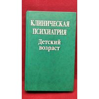 Клиническая психиатрия. Детский возраст