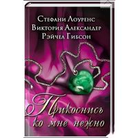 Прикоснись ко мне нежно