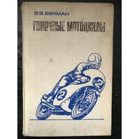 Бекман В.В. ГОНОЧНЫЕ МОТОЦИКЛЫ.