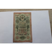 10 рублей 1909.Шипов/Метц.Серия УУ