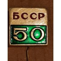 Значок 50 лет БССР.