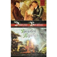 Эмили Бронте. ГРОЗОВОЙ ПЕРЕВАЛ