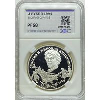 3 РУБЛЯ 1994 ВАСИЛИЙ СУРИКОВ pf 68 унция серебра