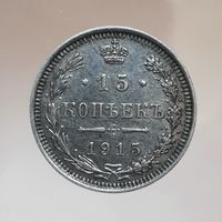 15 копеек 1915 ВС темная равномерная патина, состояние